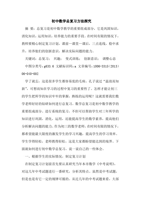 初中数学总复习方法论文