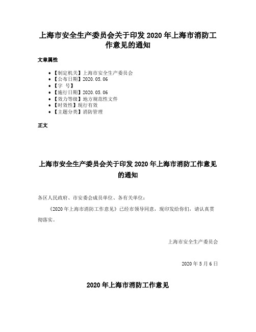 上海市安全生产委员会关于印发2020年上海市消防工作意见的通知