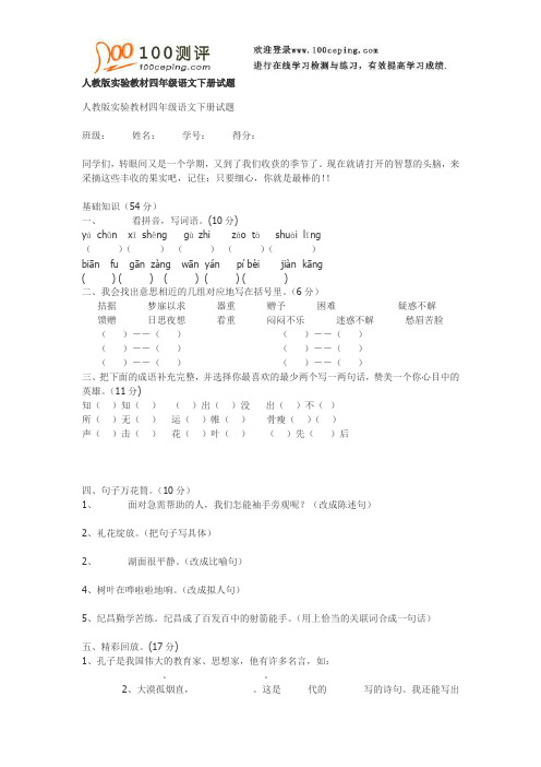 100测评网资料-人教版四年级语文下学期期末综合练习