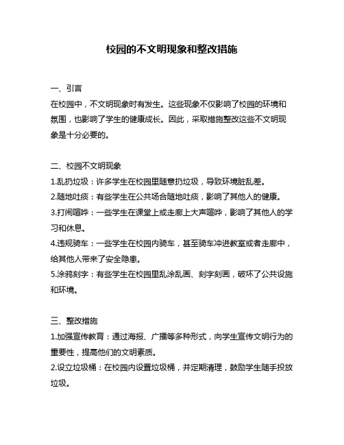 校园的不文明现象和整改措施