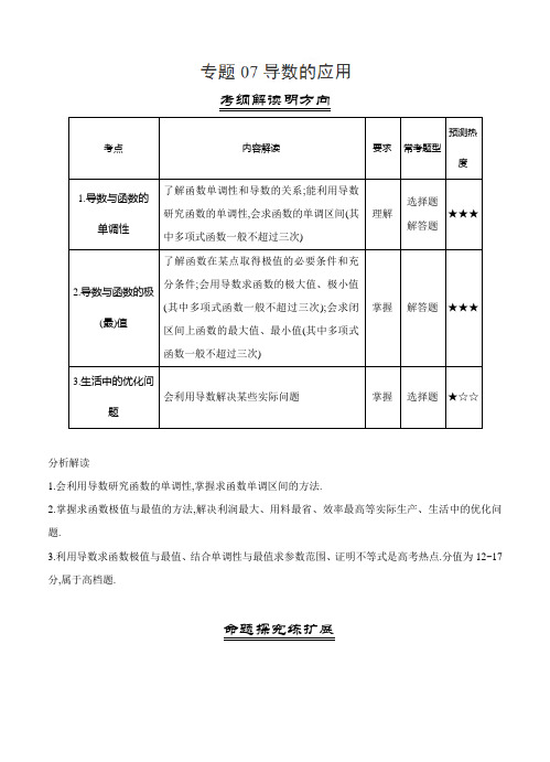 三年高考(2016-2018)数学(文)真题分类解析：专题07-导数的应用