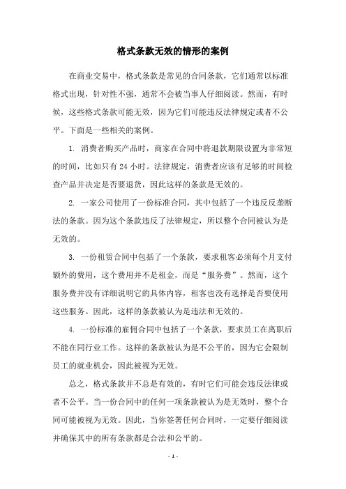 格式条款无效的情形的案例