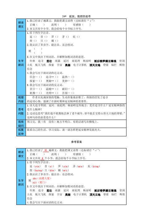 部编版小学语文四年级上册24  延安,我把你追寻 预习单(附答案)