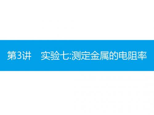 高考物理(全国通用)一轮总复习配套课件：第八章 恒定电流8.3