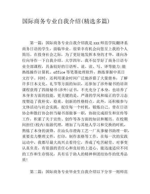 国际商务专业自我介绍(精选多篇)