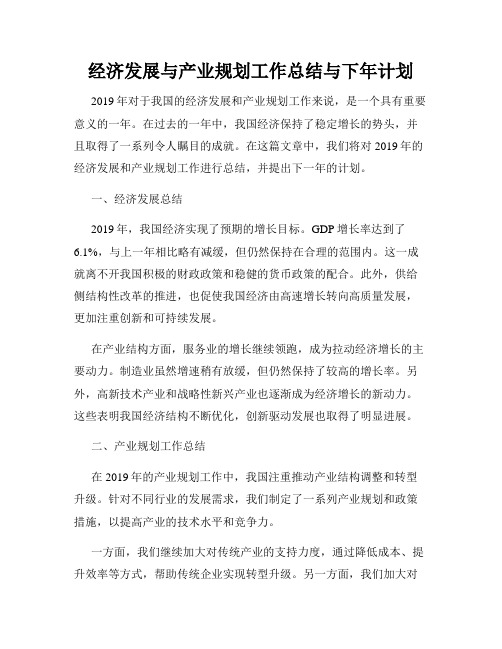 经济发展与产业规划工作总结与下年计划