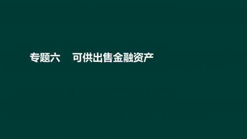 专题六可供出售金融资产