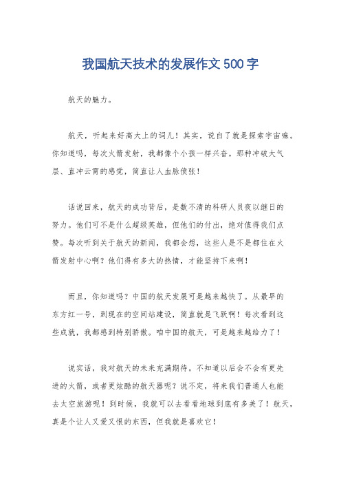 我国航天技术的发展作文500字