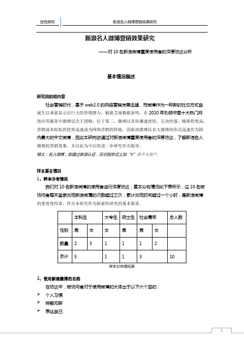 新浪名人微博营销效果研究