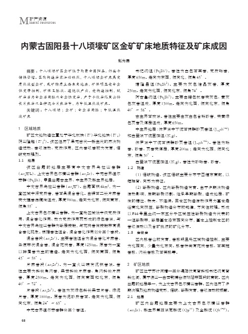 内蒙古固阳县十八顷壕矿区金矿矿床地质特征及矿床成因