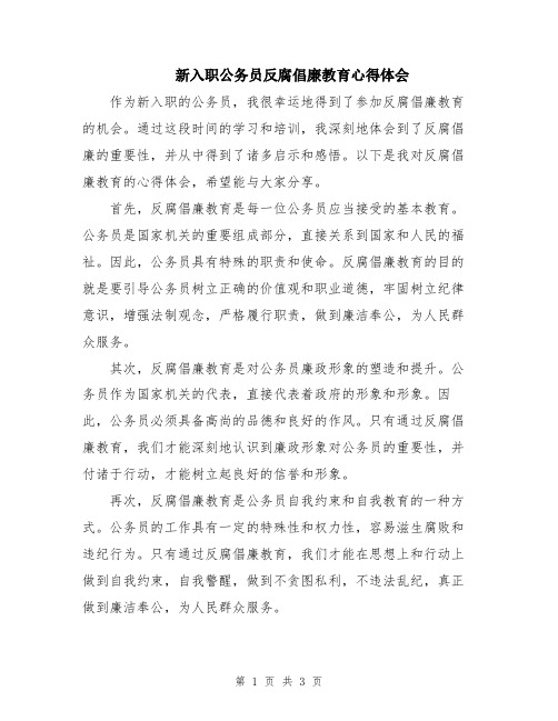 新入职公务员反腐倡廉教育心得体会