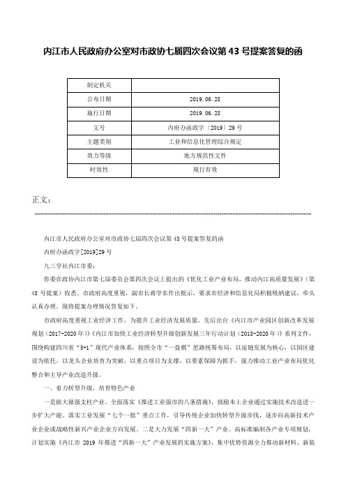 内江市人民政府办公室对市政协七届四次会议第43号提案答复的函-内府办函政字〔2019〕29号