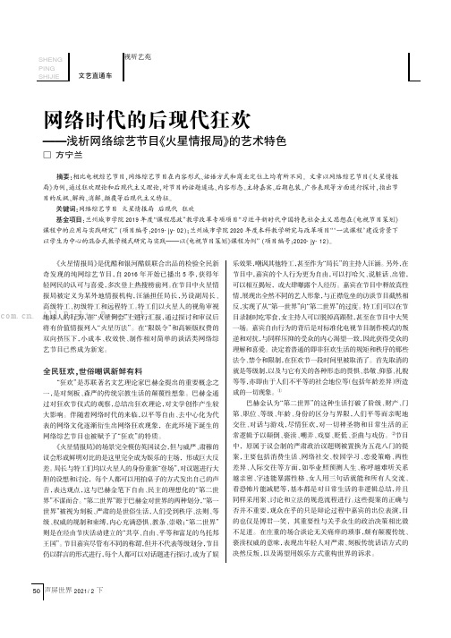 网络时代的后现代狂欢——浅析网络综艺节目（火星情报局）的艺术特色