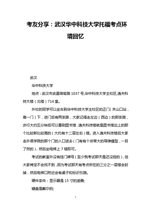 考友分享：武汉华中科技大学托福考点环境回忆