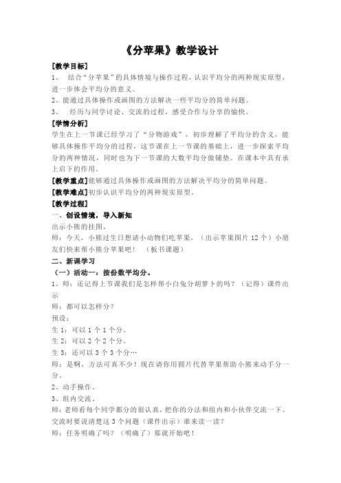 北师大新课标版小学数学二年级上册《七 分一分与除法 分苹果》_18