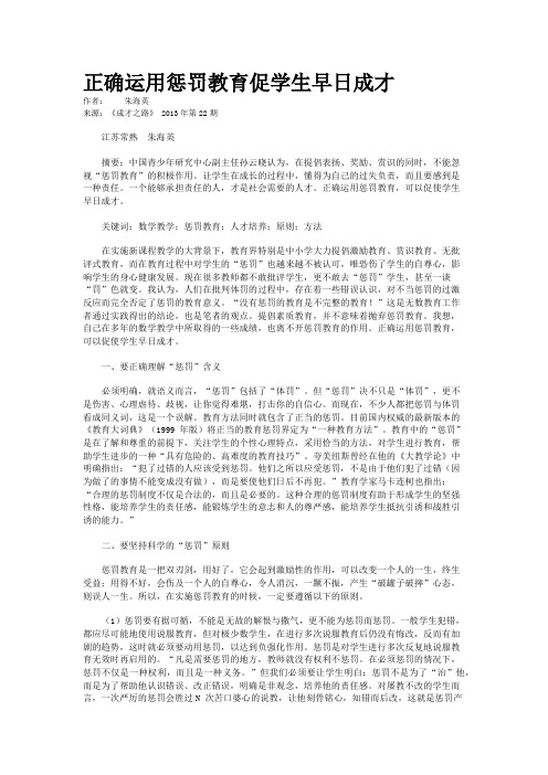 正确运用惩罚教育促学生早日成才