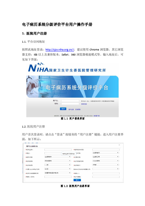 电子病历系统分级评价平台用户手册V 
