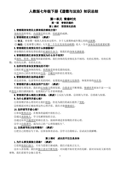 (完整版)最新人教版七年级下册道德与法治知识点提纲--完整