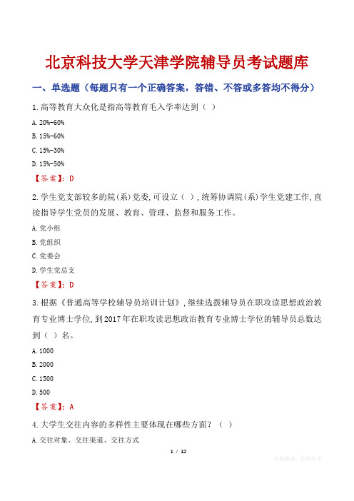 北京科技大学天津学院辅导员考试题库