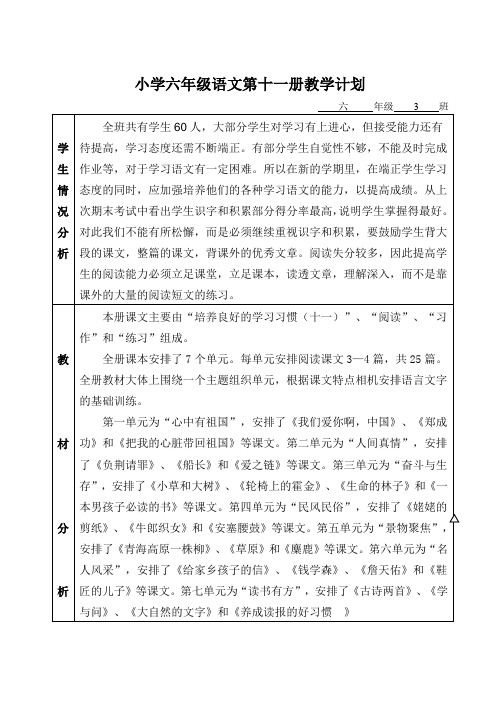 小学六年级语文第十一册教学计划