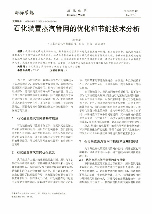 石化装置蒸汽管网的优化和节能技术分析