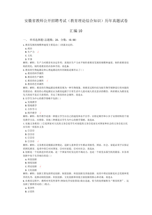 安徽省教师公开招聘考试(教育理论综合知识)历年真题试卷汇编10