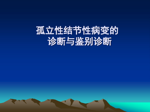 孤立性结节性病变讲解