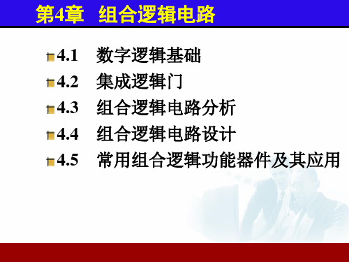 电子技术基础课件第4章 组合逻辑电路