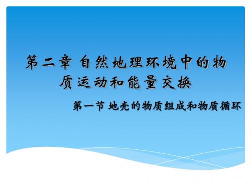 湘教版高中地理必修一第二章第一节 地壳物质的组成与循环