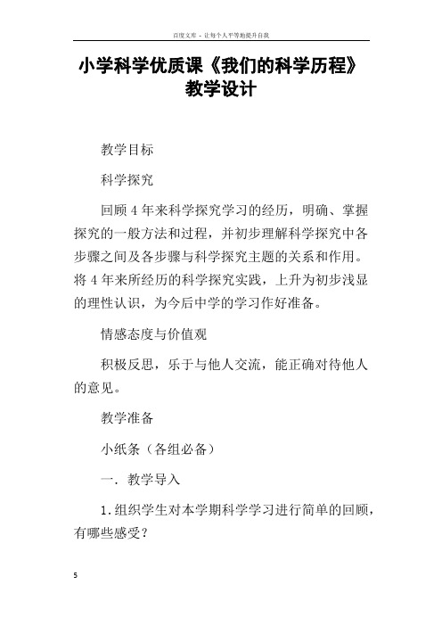 小学科学优质课我们的科学历程教学设计