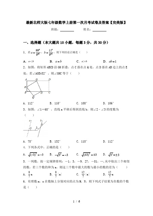 最新北师大版七年级数学上册第一次月考试卷及答案【完美版】