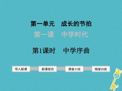 七年级道德与法治上册第一单元成长的节拍第一课中学时代第1框中学序曲课件新人教版 (2)