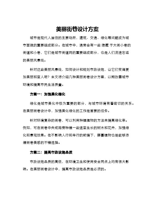 美丽街巷设计方案