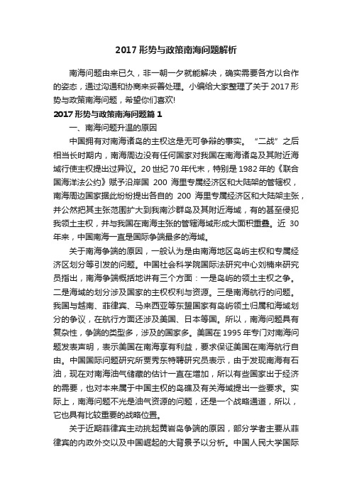 2017形势与政策南海问题解析