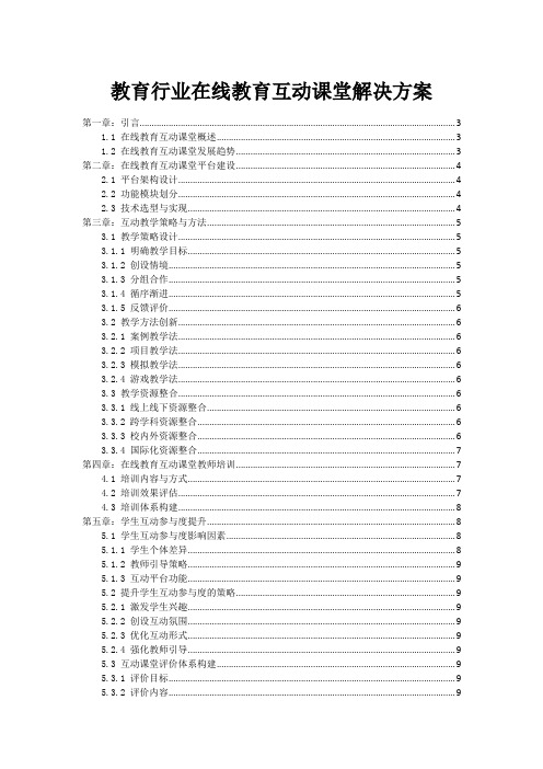 教育行业在线教育互动课堂解决方案