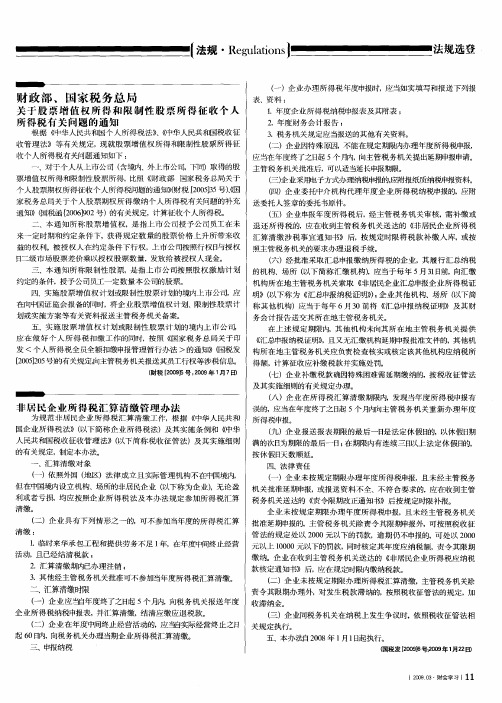 财政部、国家税务总局关于股票增值权所得和限制性股票所得征收个人所得税有关问题的通知