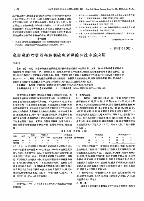 鼻朗鼻腔喷雾器在鼻咽癌患者鼻腔冲洗中的应用