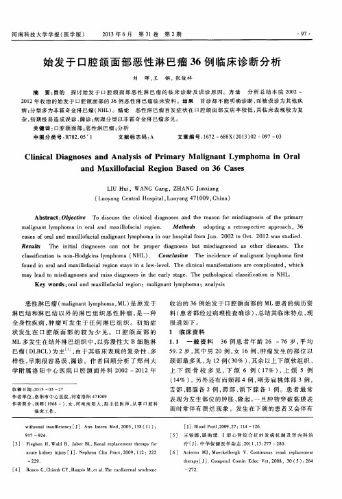 始发于口腔颌面部恶性淋巴瘤36例临床诊断分析