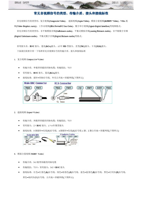 常见音视频信号的类型、传输介质、接头和接线标准