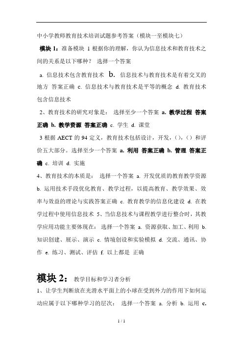 中小学教师教育技术培训试题参考答案