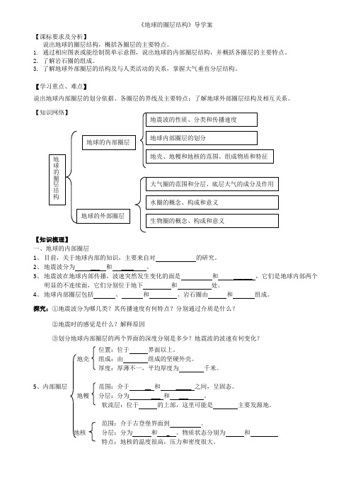 中图版高中地理必修一1.4《地球的圈层结构》导学案(4页)