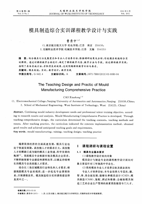 模具制造综合实训课程教学设计与实践