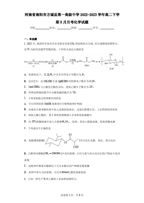 河南省南阳市方城县第一高级中学2022-2023学年高二下学期5月月考化学试题