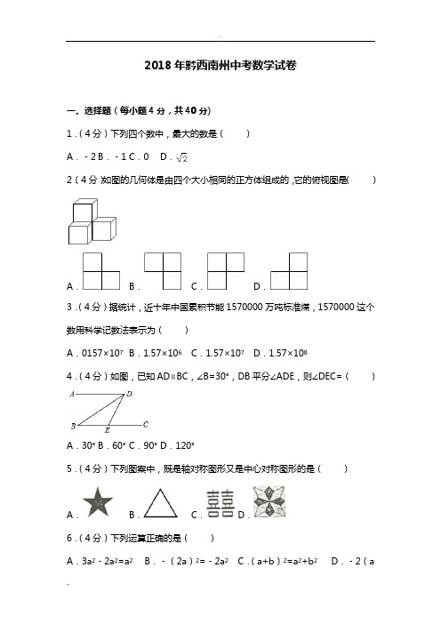 2018年黔西南州中考数学试卷