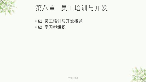 人力资源管理理论第八章---员工培训与开发课件