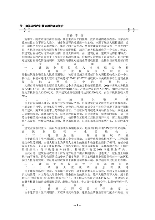 关于建筑业税收征管问题的调研报告