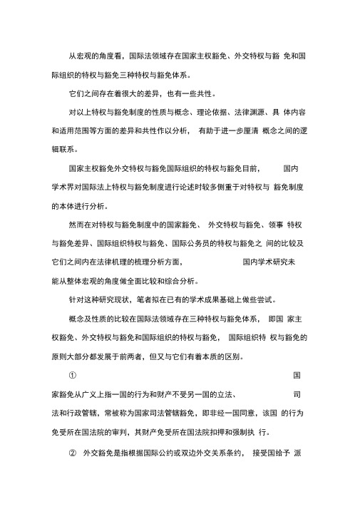 国际法的特权与制度对比透析.docx