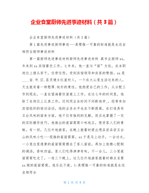 企业食堂厨师先进事迹材料(共3篇)