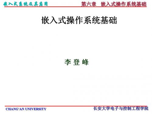 《嵌入式系统及其应用课件》第六章嵌入式操作系统基础