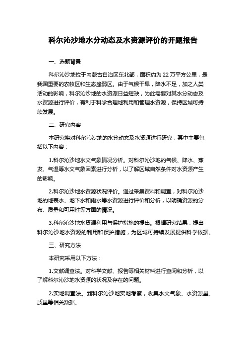 科尔沁沙地水分动态及水资源评价的开题报告